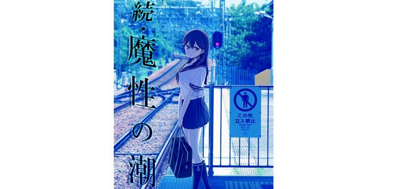 同人誌中的魔性本子續作:《続・魔性の潮》,開放預約了!!