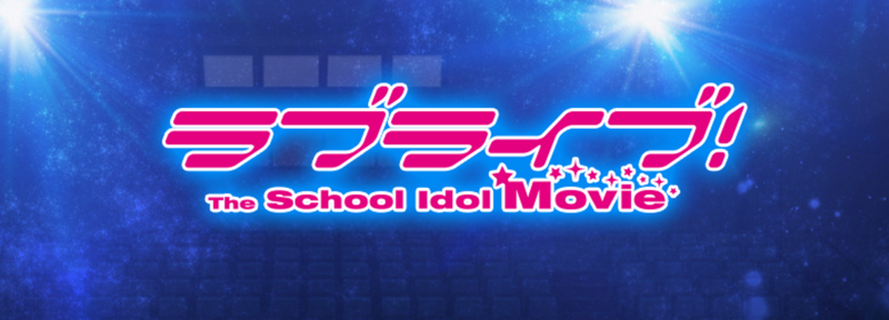 (劇透向) LoveLive! 劇場版觀後感及影評(長文慎入)