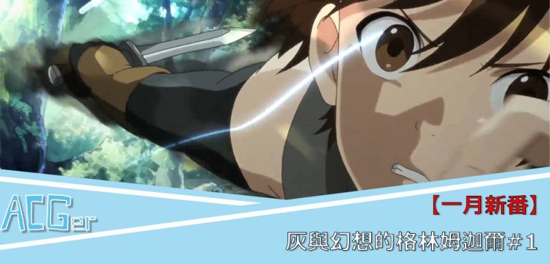 【一月新番】灰與幻想的格林姆迦爾#1-現實與遊戲的界線,再一次迷失