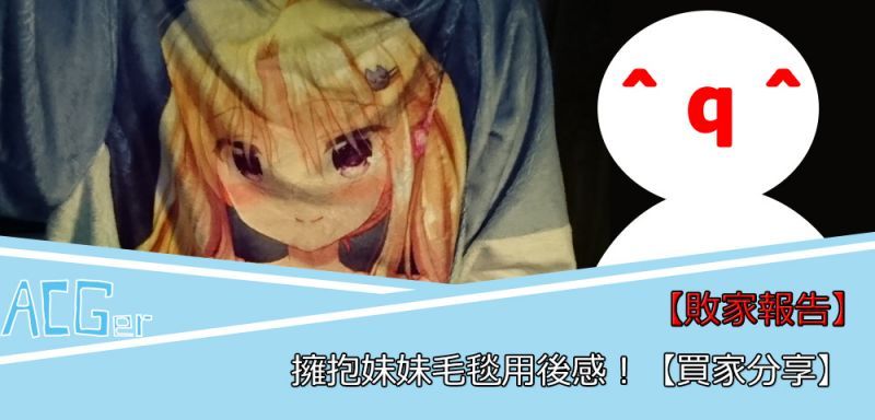 【敗家報告】擁抱妹妹毛毯用後感!【買家分享】