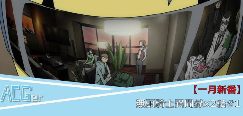 【一月新番】無頭騎士異聞錄x2結#1-群像劇的最終章,池袋可以安穩了嗎?