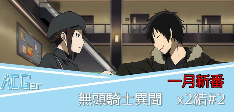 【一月新番】無頭騎士異聞錄x2結#2-女仕們的各種行動