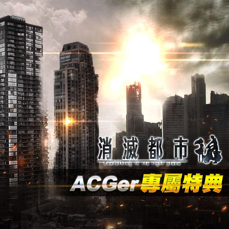 ACGer免費送手遊「消滅都市」虛寶包活動!