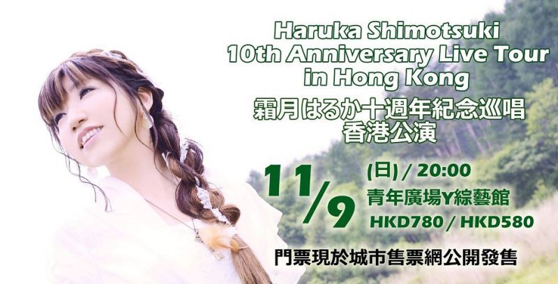 【Anisong Live情報】霜月はるか十週年紀念巡唱香港公演售票開始!