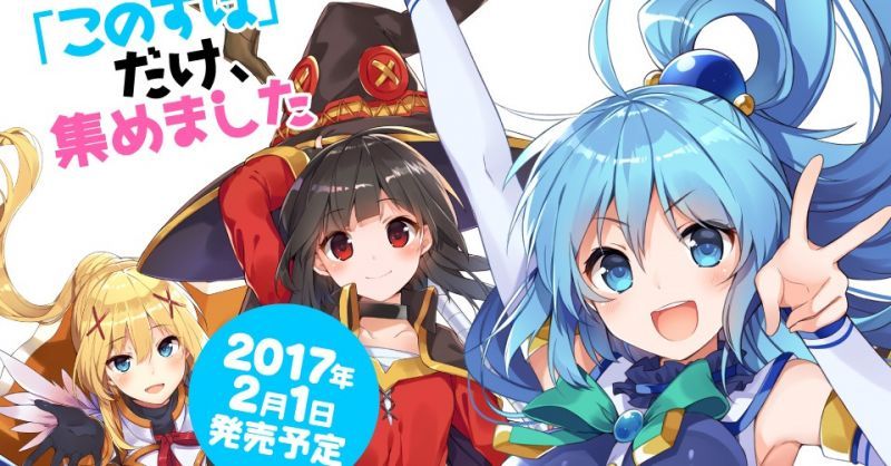 【原作畫風質素保證】「為美好的世界獻上祝福!」畫集發售決定!