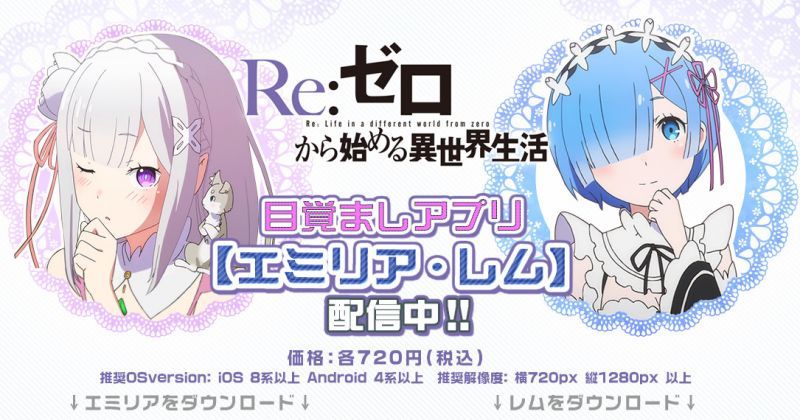 【每天起床動力】愛蜜莉雅/雷姆「Re:從零開始的異世界生活」鬧鐘App配信開始!
