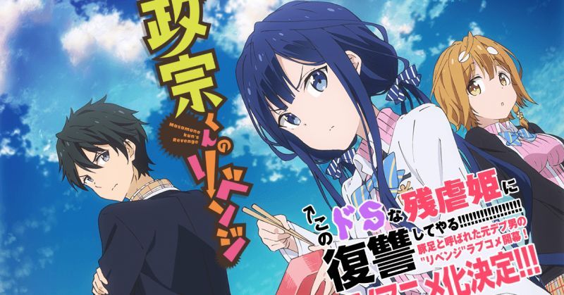 【黑絲長腿女主!】肥宅男主(曾經)的逆襲,新番「政宗君的複仇」2017 年1月放送!