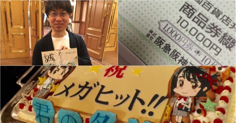 【這就是氣派】厲害了誠哥,「你的名字。」慶功會為每位到場者送上一萬日元紅包!