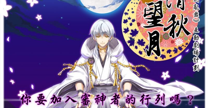 【香港同人活動】與刀劍男子見面吧,《刀劍亂舞》互動劇場「清秋望月」12月4日舉行!