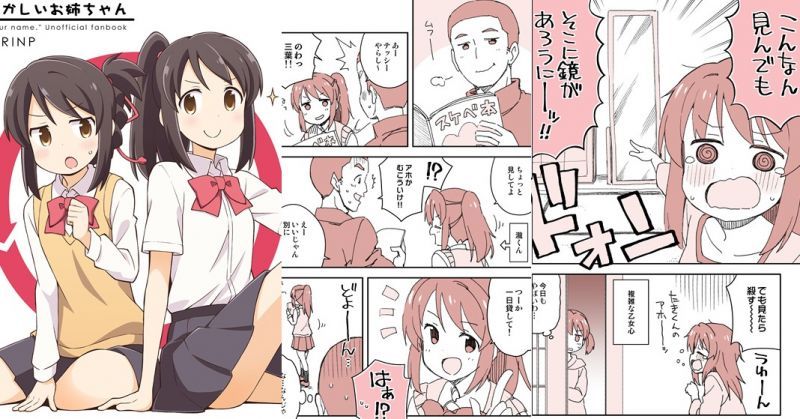 可能是網上最多人看過的「你的名字。」同人二創,『怪怪的姐姐』實體化本子登場!