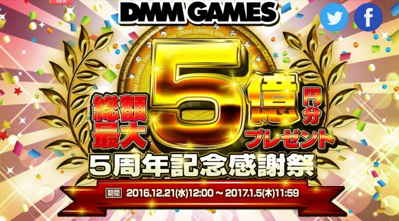 【不抽白不抽】一般向和R18都可以,「DMM GAMES」五週年贈送最多價值五億日元點數!