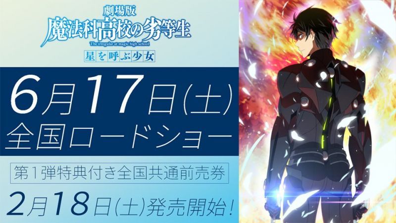 司波大爺夏天教你做人,劇場版「魔法科高中的劣等生」6月17日上映決定!