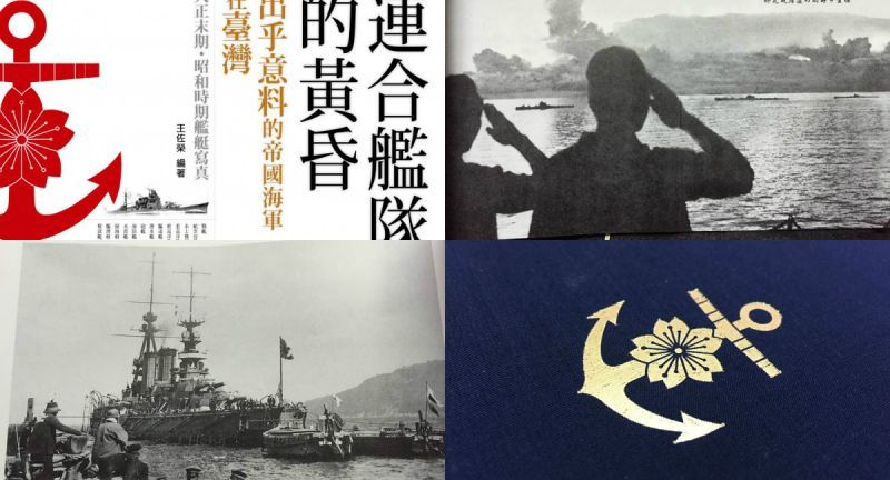 【好書分享】日本二戰軍艦寫真書《連合艦隊的黃昏:出乎意料的帝國海軍在臺灣》