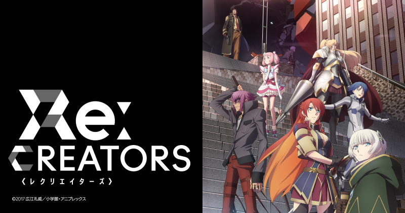 前三話的劇情是神展開,奈須蘑菇盛讚4月原創新番「Re:CREATORS」