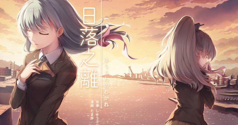 【誠意推介】鈴谷與熊野永遠的別離,罕見中文艦これ同人漫畫「日落之離」