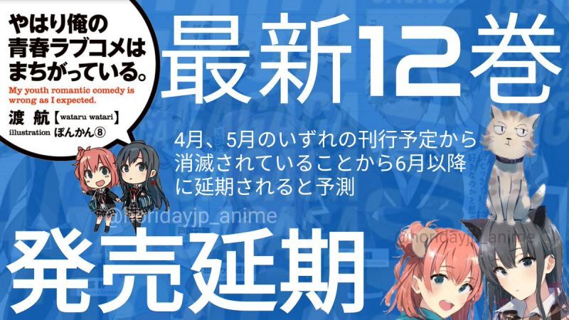 說好的第12卷呢?預定4月發售輕小說「果然我的青春戀愛喜劇搞錯了。」第12卷消失