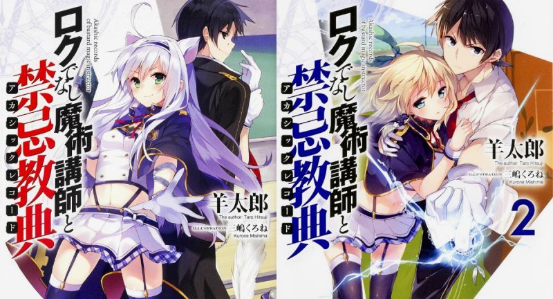 【勵志故事】「不正經的魔術講師與禁忌教典」作者因「驚爆危機」由考試重讀生成為輕小說家