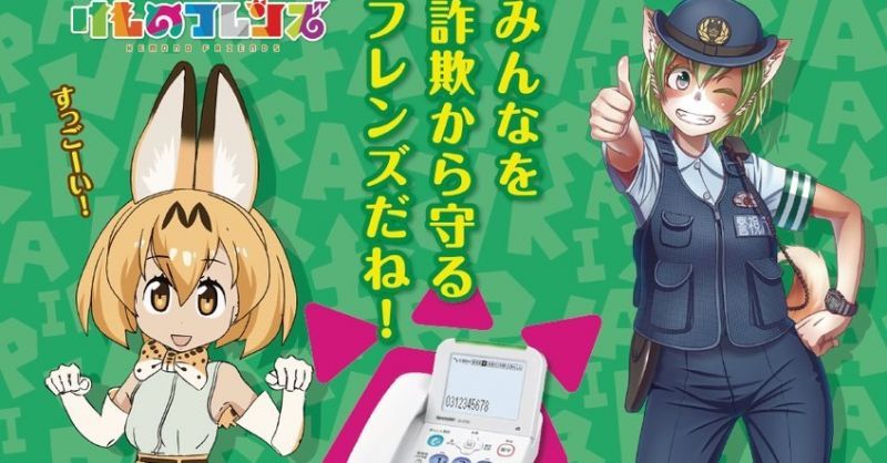 是保護大家不被詐騙的Friends,日本東京都警察署與「動物朋友」聯動宣傳
