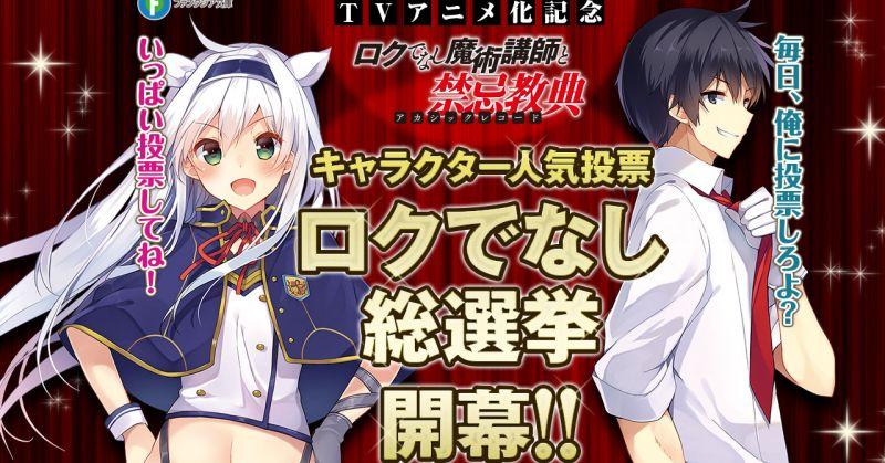 謝禮已準備 不正經的魔術講師與禁忌教典 官方人氣投票結果發表 第一位果然是那位女孩 Acger 日系acg情報資訊及評論網站