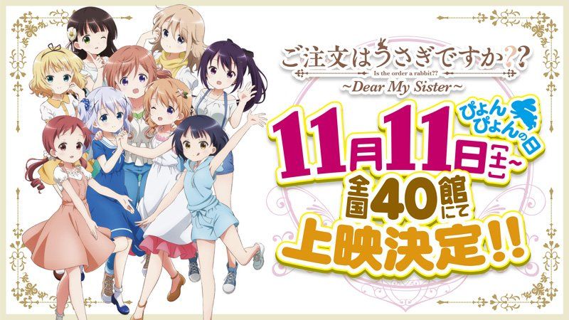 【1111】我親愛的姐姐,《請問您今天要來點兔子嗎》完全新作OVA動畫11月11日上映