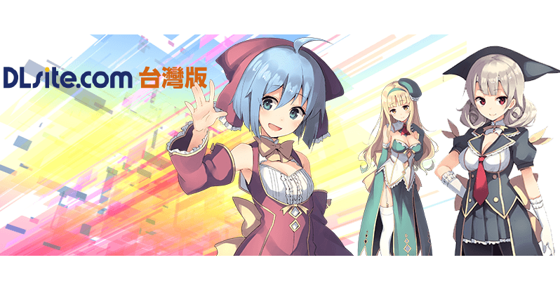 來入手各式各樣精彩的同人物吧,「DLsite.com台灣版」登場!