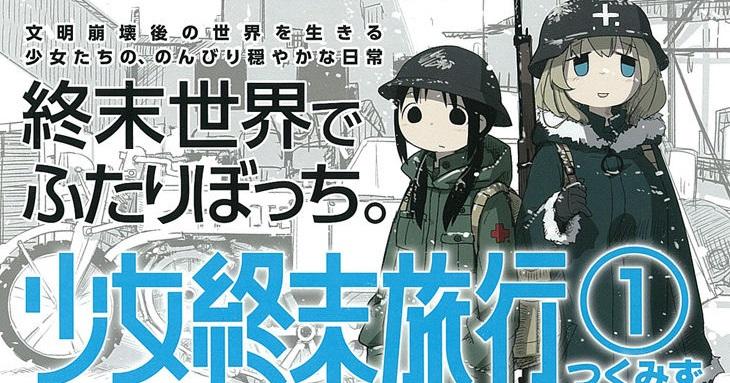 少女末世公路片,漫畫《少女終末旅行》TV動畫化決定!