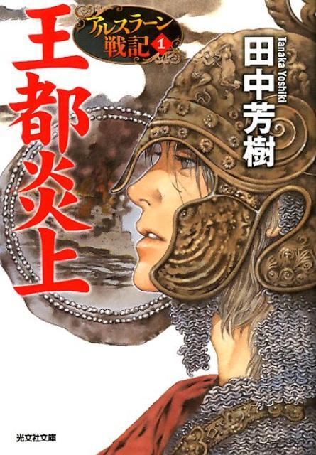 30年大坑終於填上 田中芳樹完成 亞爾斯蘭戰記 最終卷小說原稿 Acger 日系acg情報資訊及評論網站