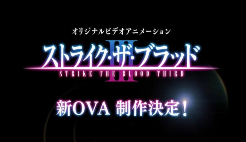 【不,前輩,是我們的戰鬥】《噬血狂襲》OVA第三季動畫製作決定
