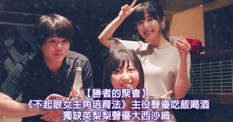 勝者的聚會 不起眼女主角培育法 主役聲優吃飯喝酒 獨缺英梨梨聲優大西沙織 Acger 日系acg情報資訊及評論網站