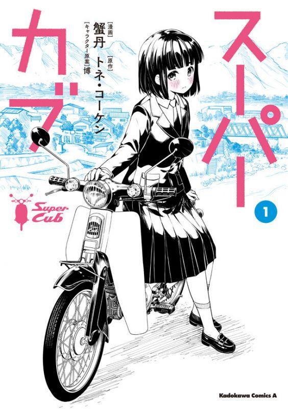 好騎經濟而且超耐操 經典機車本田小狼與高中女生的故事 Super Cub Acger 日系acg情報資訊及評論網站
