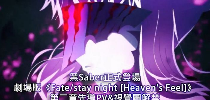 黑saber正式登場 劇場版 Fate Stay Night Heaven S Feel 第二章