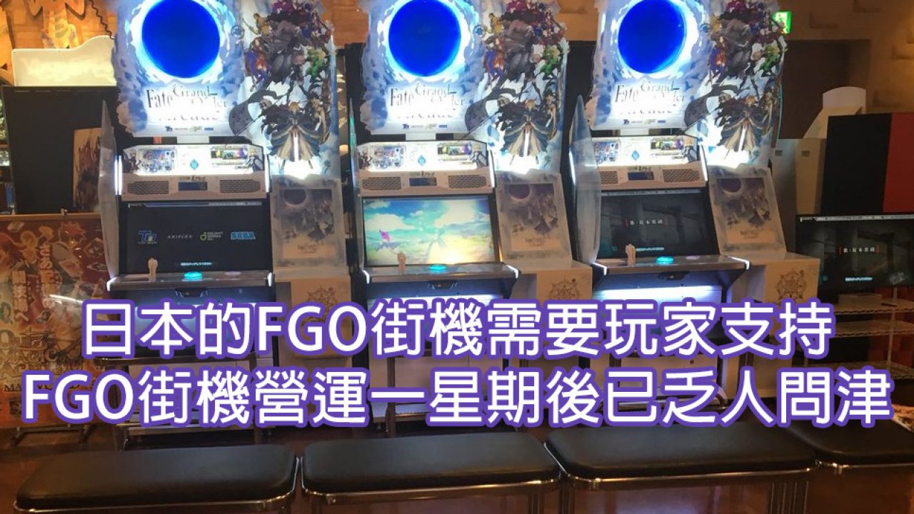 日本的fgo街機需要玩家支持 Fgo街機版營運一星期後遊戲機台已乏人問津