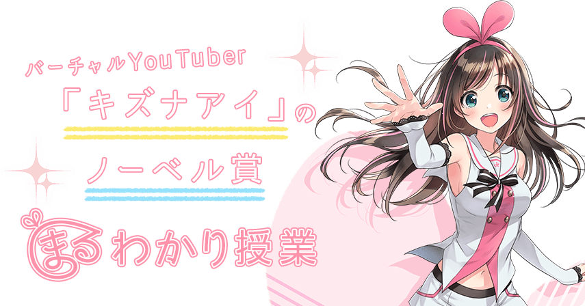 充滿了知性力量的絆愛 日本nhk與絆愛合作特設網站 完全了解諾貝爾獎18 Acger 日系acg情報資訊及評論網站