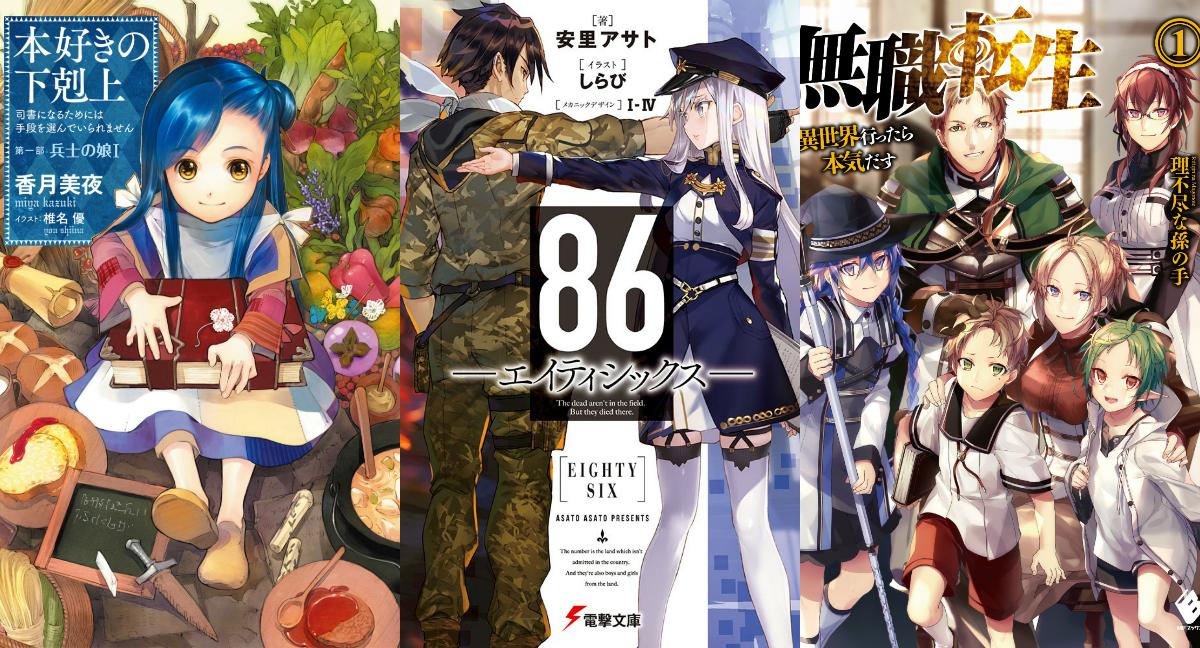 日本問卷調查 想動畫化的輕小說小説 排行 3位愛書下克上 2位無職轉生 1位 86 Acger 日系acg情報資訊及評論網站