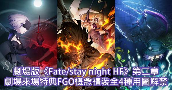 劇場版 Fate Stay Night Hf 第二章劇場來場特典fgo概念禮裝圖解禁