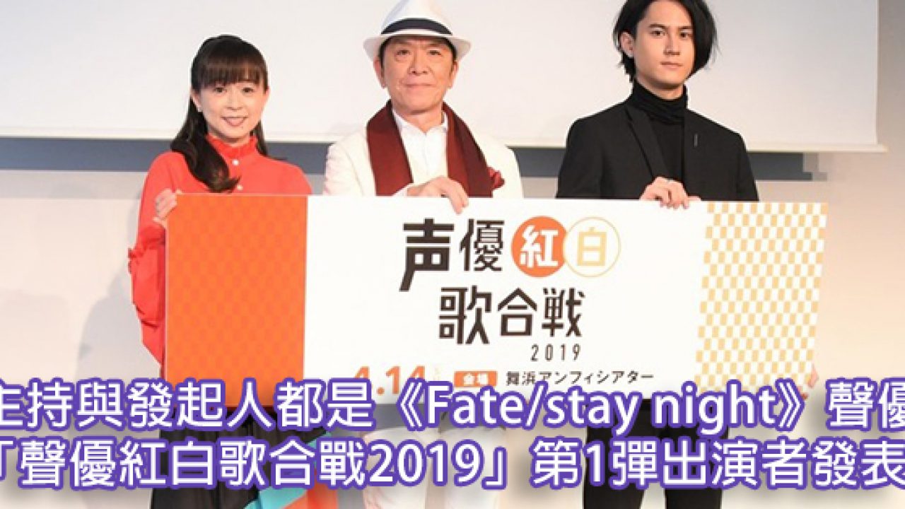 主持與發起人都是 Fate Stay Night 聲優 聲優紅白歌合戰2019 第1