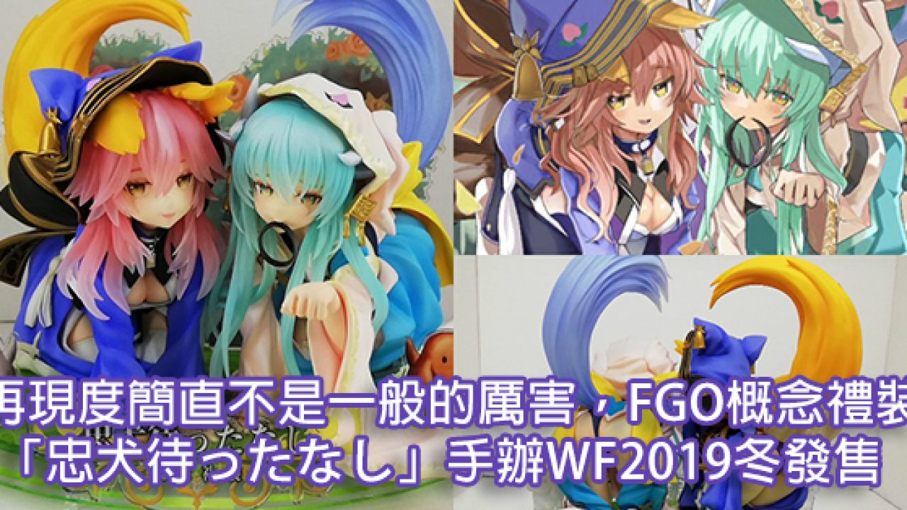 再現度簡直不是一般的厲害 Fgo概念禮裝 忠犬待ったなし 手辦wf2019