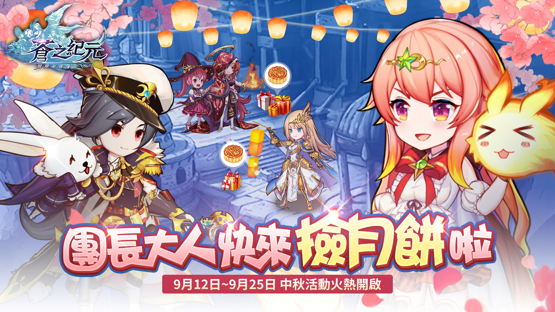 蒼之紀元 中秋狂歡慶典開催交錯時空重臨奧羅拉大陸 Acger 日系acg情報資訊及評論網站