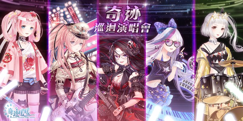 人氣新聲登台!奇迹演場會即將開唱 5套樂團套裝推出