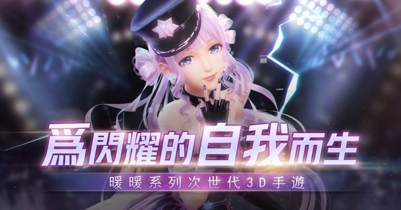 《閃耀暖暖》第九章〈心之指引〉開啟 章節套裝「暮夜星雲」上線