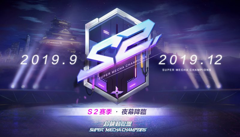 《Super Mecha Champions 超機動聯盟》 S2賽季即刻展開 新模式、新玩法、新道具 全面啟動
