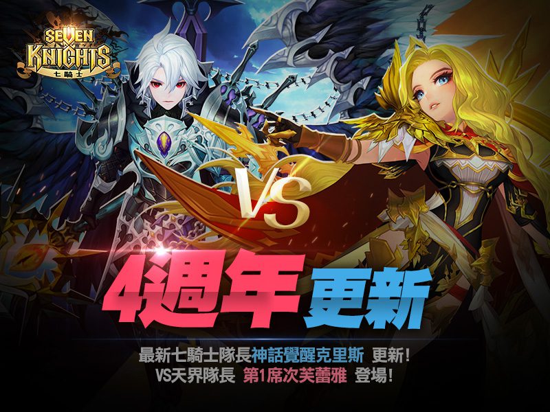 網石《七騎士》慶祝4週年帶來克里斯神化覺醒