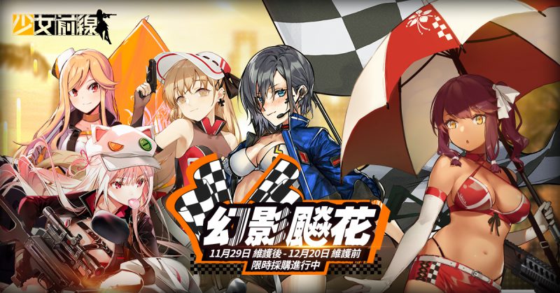 《少女前線》全新賽車娘主題「幻影飈花」開放 同步預告將復刻 16 年聖誕裝扮