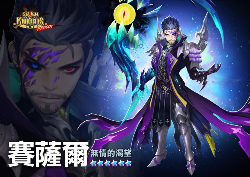 網石《七騎士》加入全新英雄賽薩爾