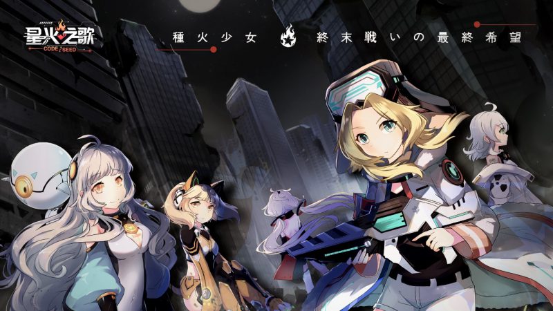 『CODE:SEED星火之歌』雙平台預約開放!核心玩法獨家揭露。