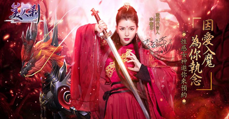 唯美仙俠MMO手遊《美人剎》事前登錄正式啟動 三大職業、性感女神代言人「李毓芬」搶先公開