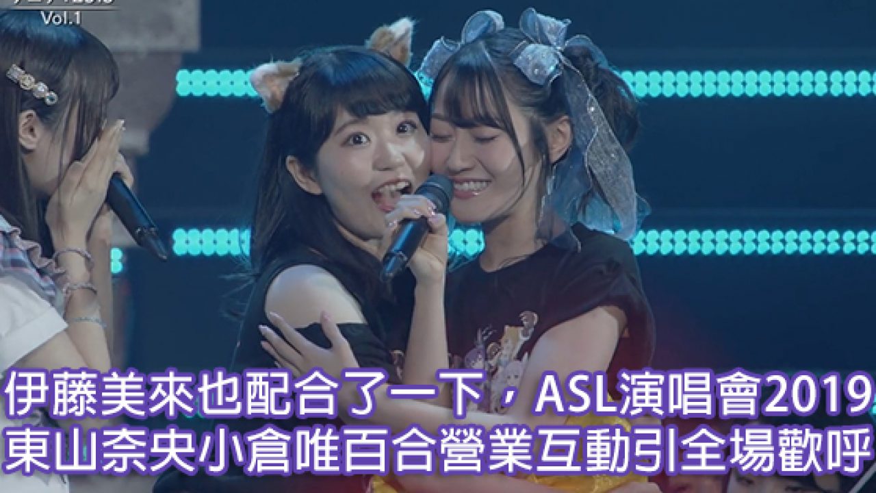 伊藤美來也配合了一下 Asl演唱會東山奈央小倉唯百合營業互動引全場
