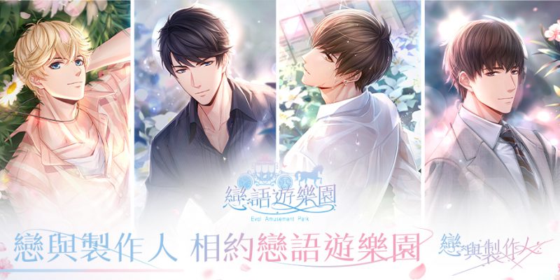 《戀與製作人》與「他」相遇一週年 相約戀語遊樂園 共譜美好回憶