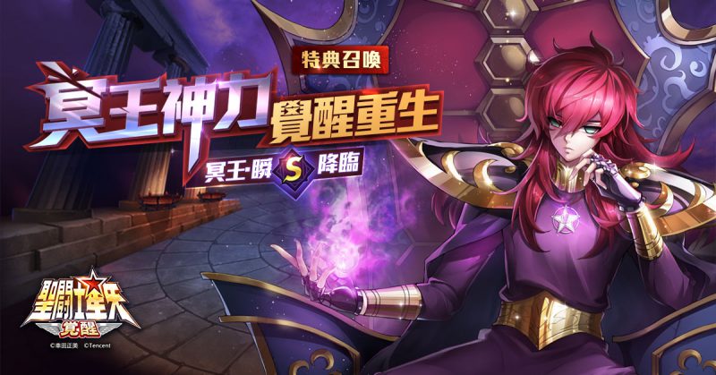 《聖鬥士星矢:覺醒》歡慶雙12盛大改版 暗黑神力注入冥王瞬覺醒登場