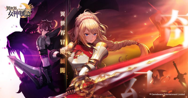 奇幻冒險行前說明會!日系RPG《異世界女神物語》玩法大公開
